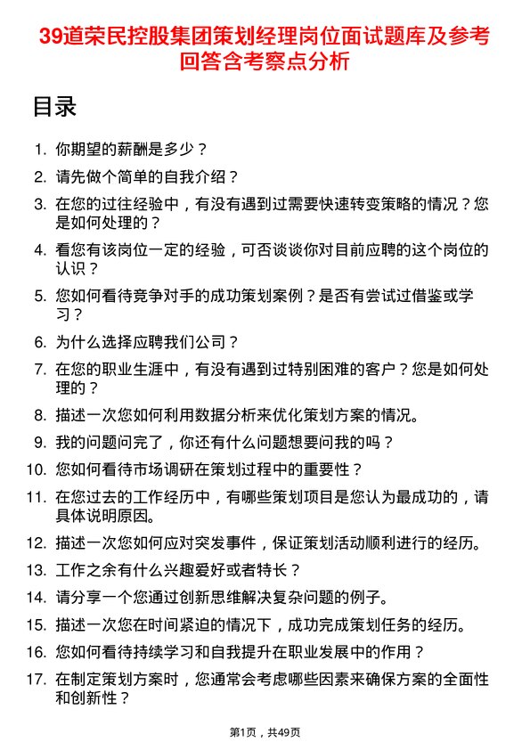 39道荣民控股集团策划经理岗位面试题库及参考回答含考察点分析