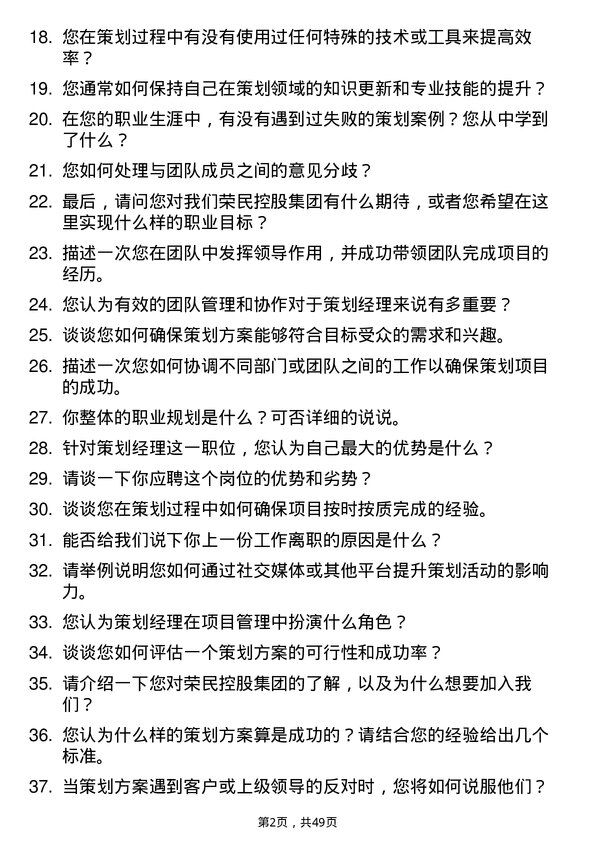 39道荣民控股集团策划经理岗位面试题库及参考回答含考察点分析