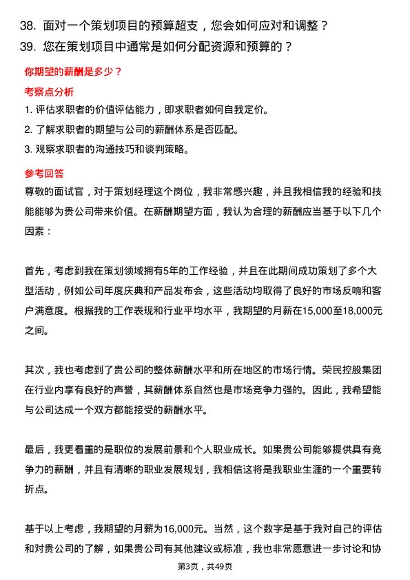 39道荣民控股集团策划经理岗位面试题库及参考回答含考察点分析