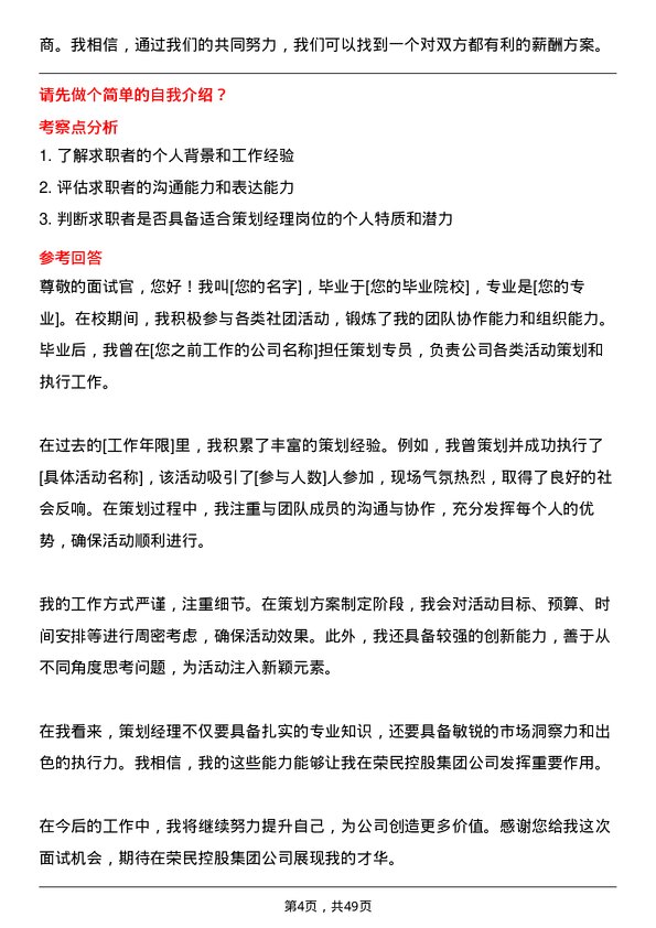 39道荣民控股集团策划经理岗位面试题库及参考回答含考察点分析