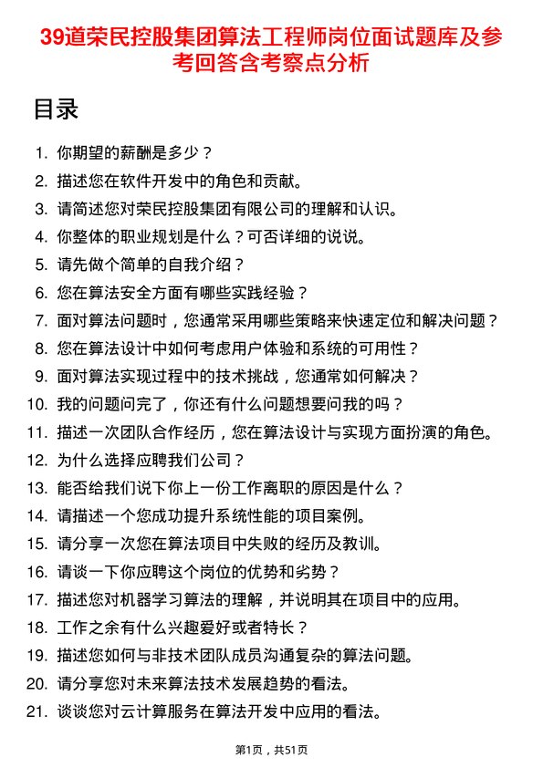 39道荣民控股集团算法工程师岗位面试题库及参考回答含考察点分析