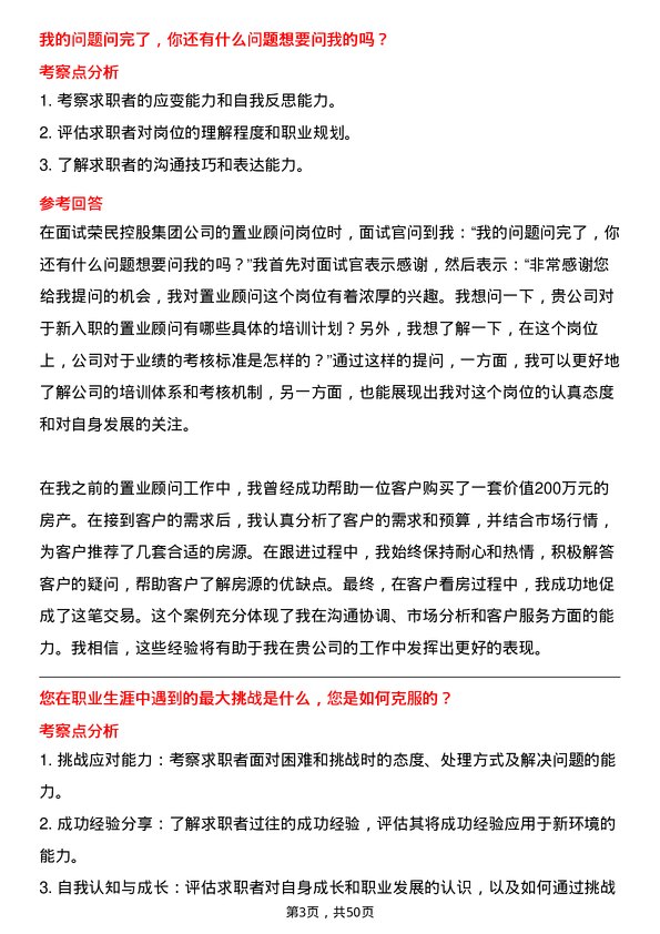 39道荣民控股集团置业顾问岗位面试题库及参考回答含考察点分析