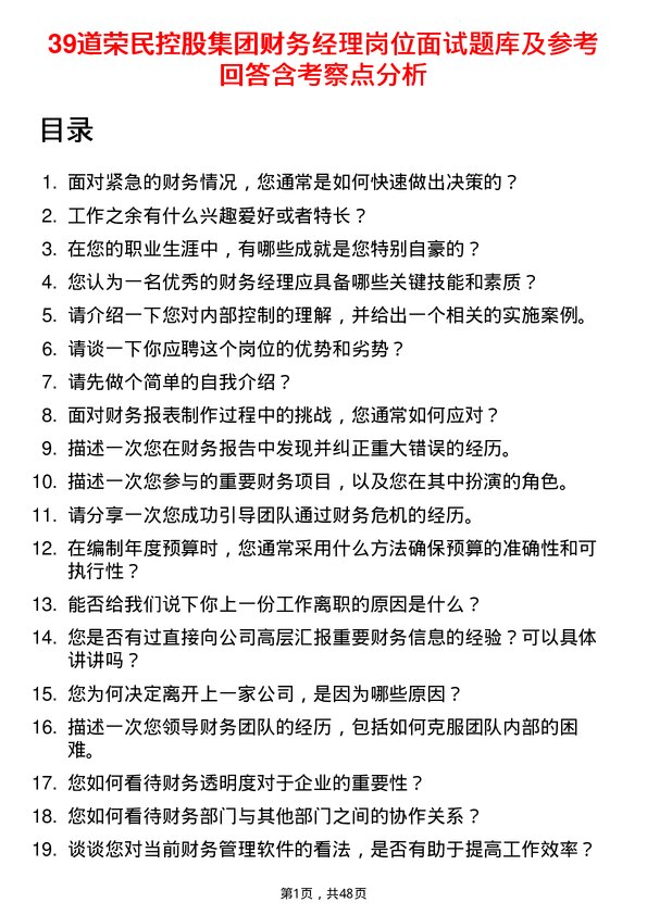 39道荣民控股集团财务经理岗位面试题库及参考回答含考察点分析