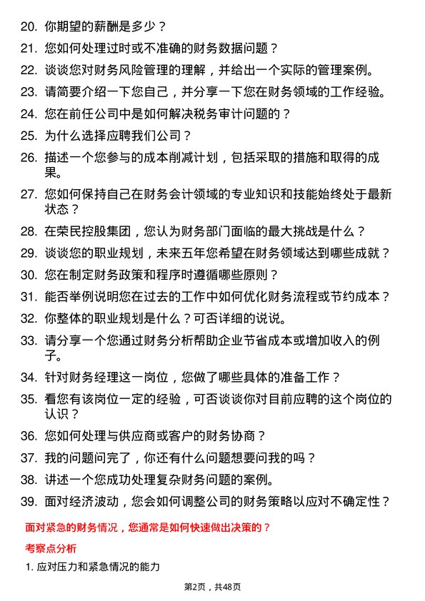 39道荣民控股集团财务经理岗位面试题库及参考回答含考察点分析