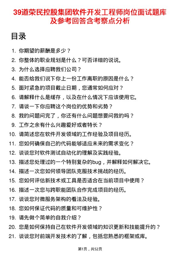 39道荣民控股集团软件开发工程师岗位面试题库及参考回答含考察点分析