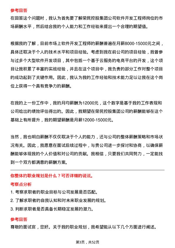 39道荣民控股集团软件开发工程师岗位面试题库及参考回答含考察点分析