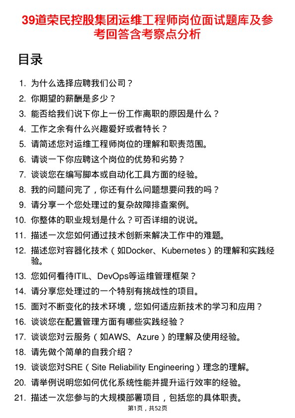 39道荣民控股集团运维工程师岗位面试题库及参考回答含考察点分析