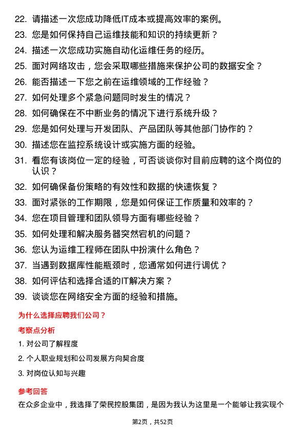 39道荣民控股集团运维工程师岗位面试题库及参考回答含考察点分析