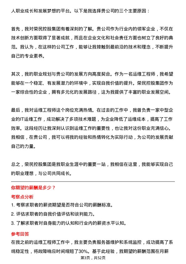 39道荣民控股集团运维工程师岗位面试题库及参考回答含考察点分析