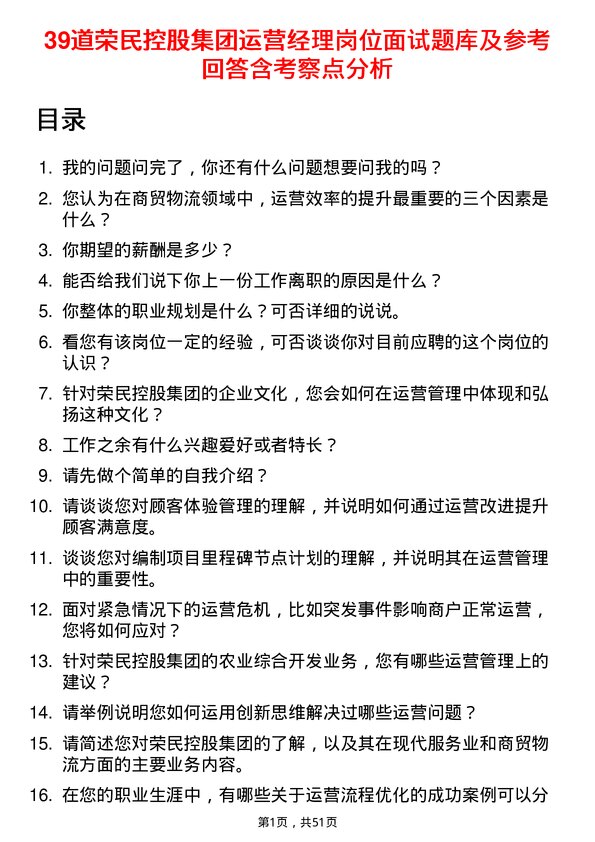 39道荣民控股集团运营经理岗位面试题库及参考回答含考察点分析