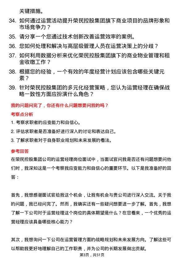 39道荣民控股集团运营经理岗位面试题库及参考回答含考察点分析