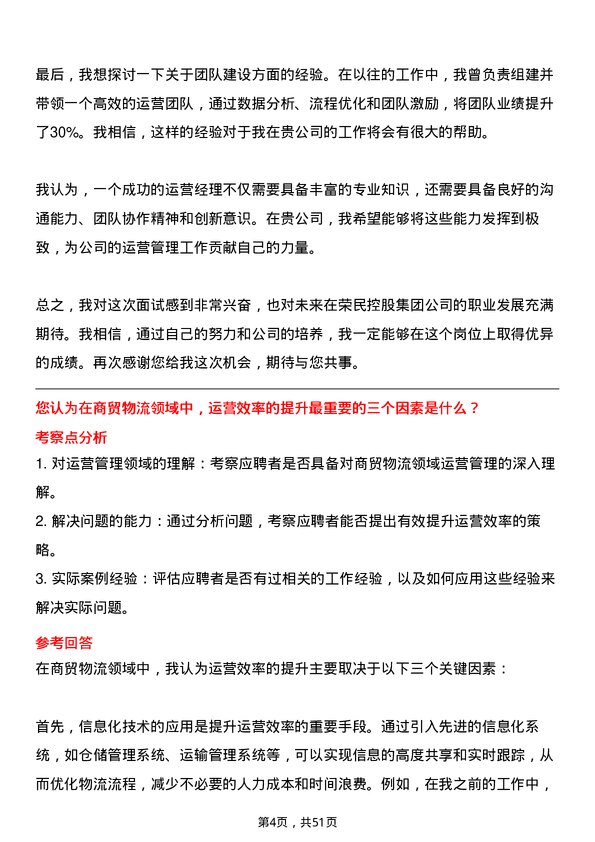 39道荣民控股集团运营经理岗位面试题库及参考回答含考察点分析