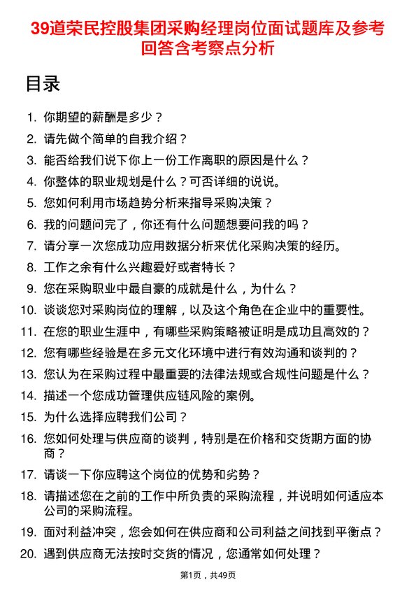 39道荣民控股集团采购经理岗位面试题库及参考回答含考察点分析