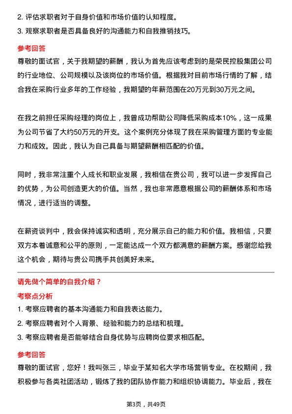 39道荣民控股集团采购经理岗位面试题库及参考回答含考察点分析