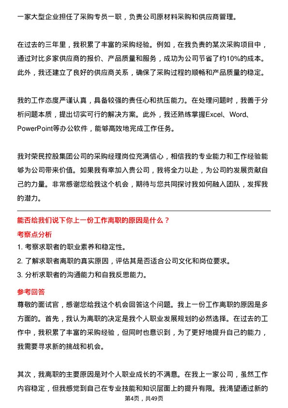 39道荣民控股集团采购经理岗位面试题库及参考回答含考察点分析