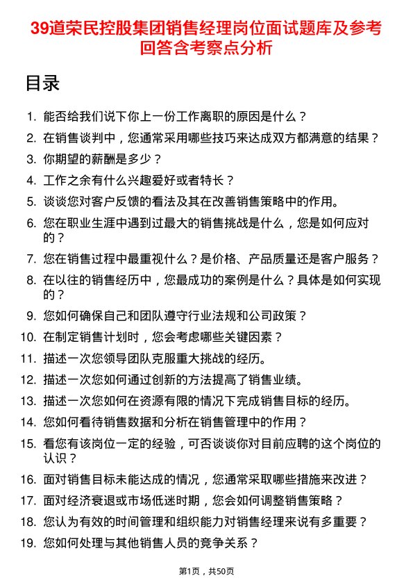 39道荣民控股集团销售经理岗位面试题库及参考回答含考察点分析