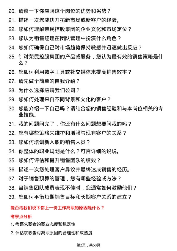 39道荣民控股集团销售经理岗位面试题库及参考回答含考察点分析