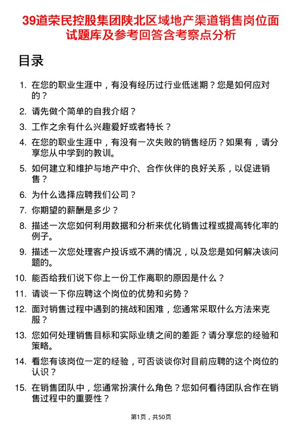 39道荣民控股集团陕北区域地产渠道销售岗位面试题库及参考回答含考察点分析