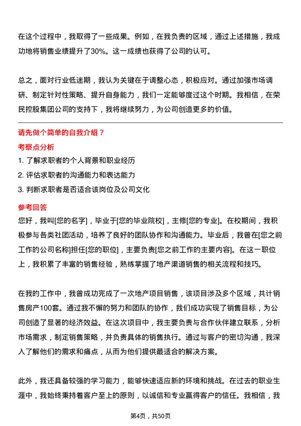 39道荣民控股集团陕北区域地产渠道销售岗位面试题库及参考回答含考察点分析