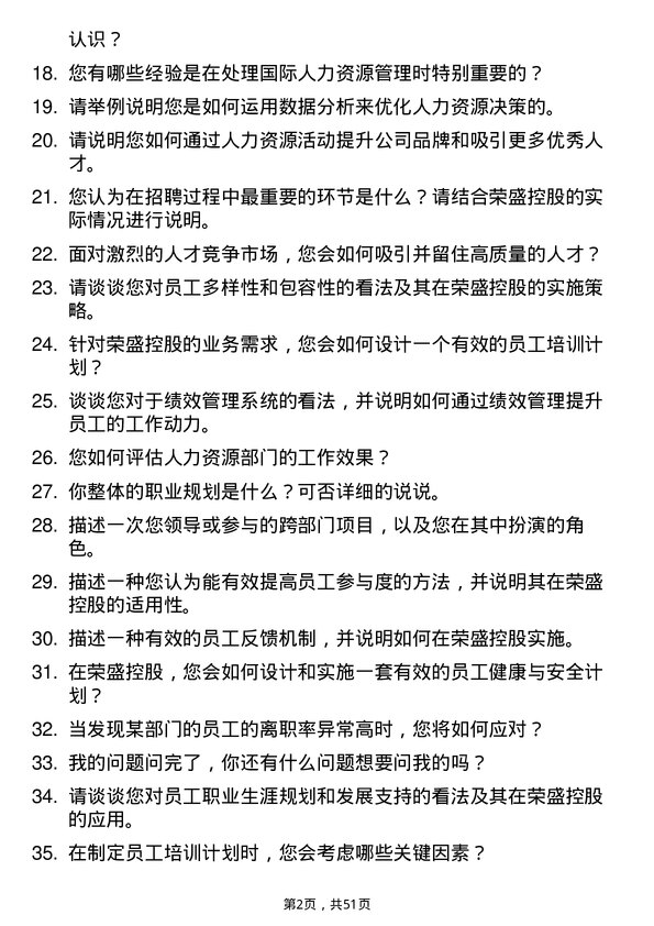 39道荣盛控股人力资源专员岗位面试题库及参考回答含考察点分析