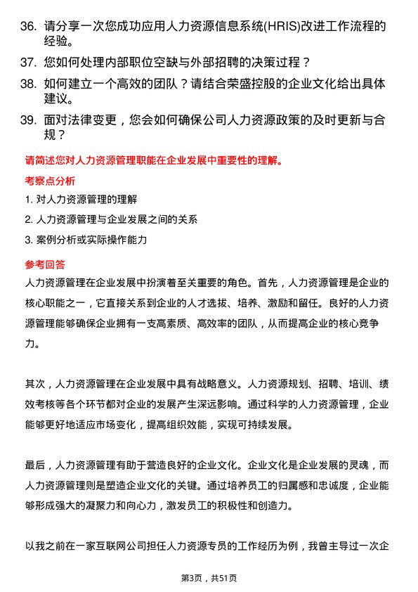 39道荣盛控股人力资源专员岗位面试题库及参考回答含考察点分析