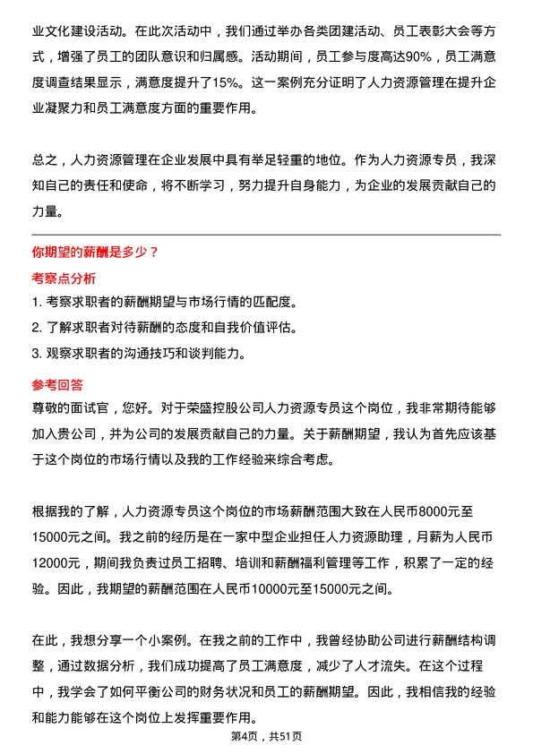 39道荣盛控股人力资源专员岗位面试题库及参考回答含考察点分析