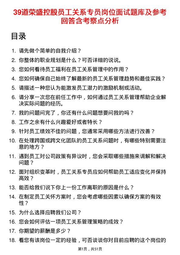 39道荣盛控股员工关系专员岗位面试题库及参考回答含考察点分析