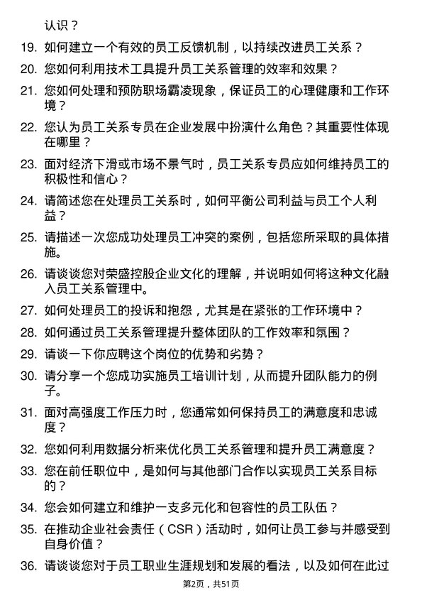 39道荣盛控股员工关系专员岗位面试题库及参考回答含考察点分析