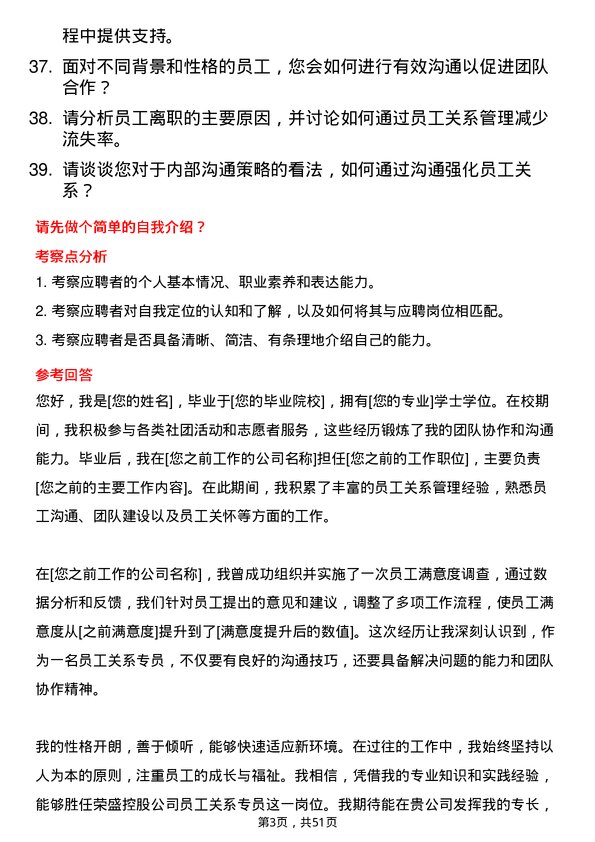 39道荣盛控股员工关系专员岗位面试题库及参考回答含考察点分析