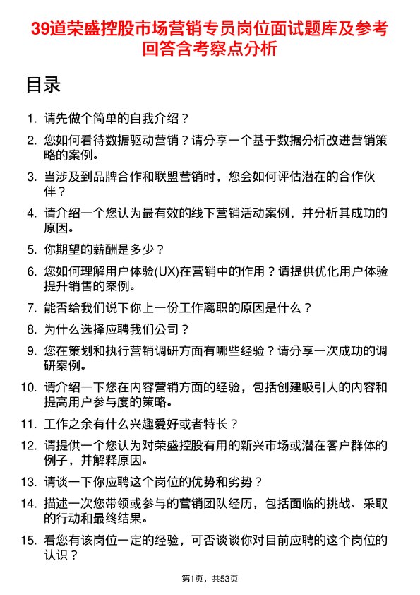 39道荣盛控股市场营销专员岗位面试题库及参考回答含考察点分析