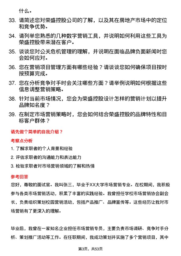 39道荣盛控股市场营销专员岗位面试题库及参考回答含考察点分析