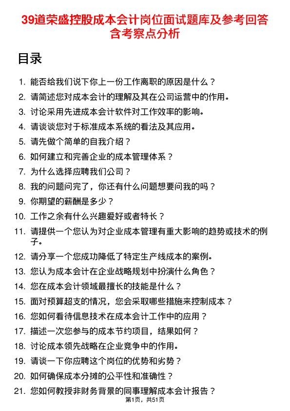 39道荣盛控股成本会计岗位面试题库及参考回答含考察点分析