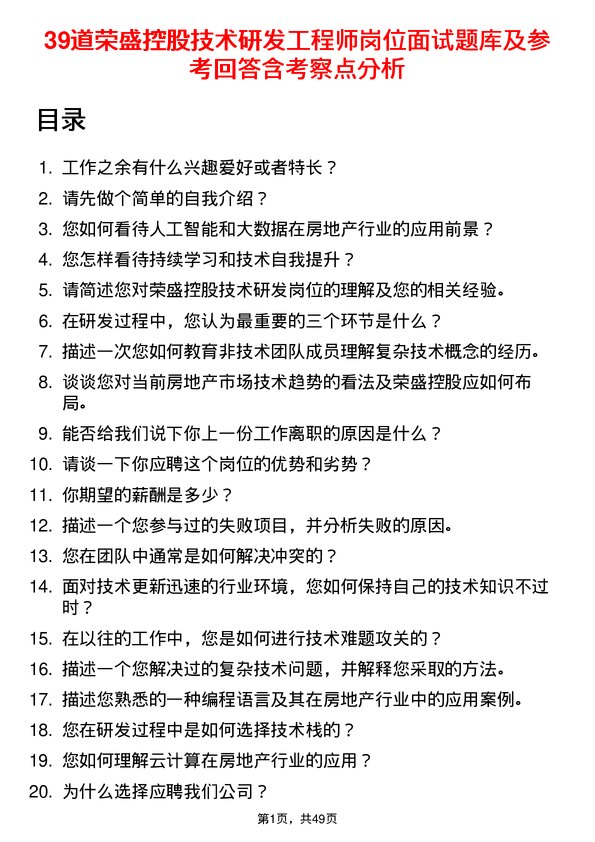 39道荣盛控股技术研发工程师岗位面试题库及参考回答含考察点分析