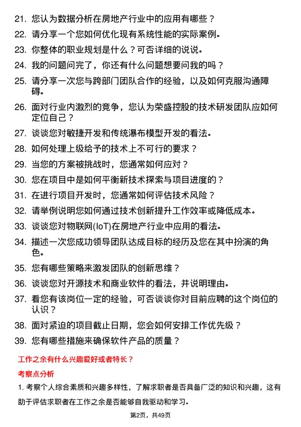 39道荣盛控股技术研发工程师岗位面试题库及参考回答含考察点分析