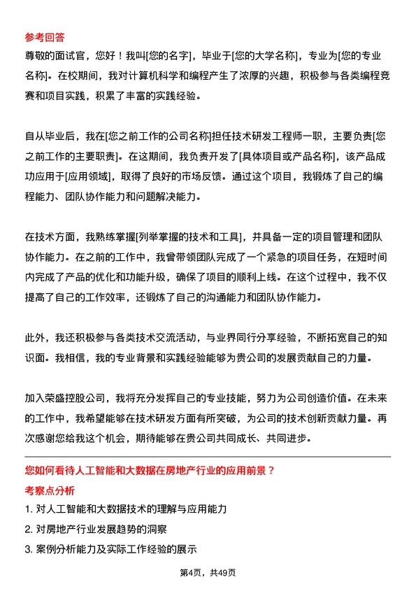 39道荣盛控股技术研发工程师岗位面试题库及参考回答含考察点分析