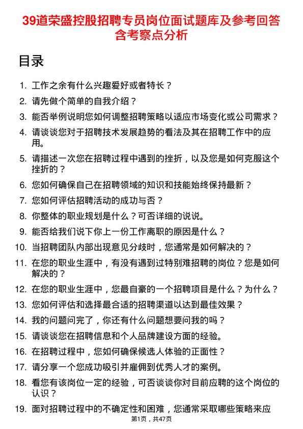 39道荣盛控股招聘专员岗位面试题库及参考回答含考察点分析