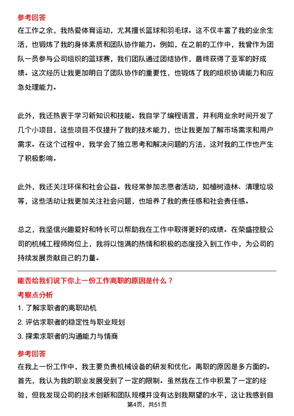 39道荣盛控股机械工程师岗位面试题库及参考回答含考察点分析