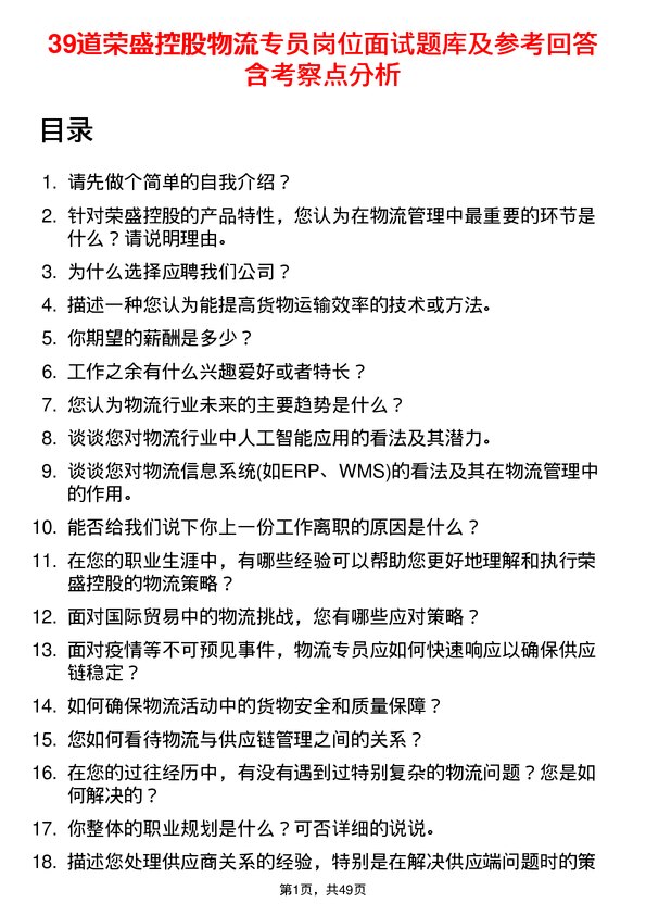 39道荣盛控股物流专员岗位面试题库及参考回答含考察点分析