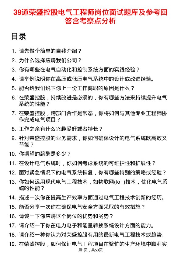 39道荣盛控股电气工程师岗位面试题库及参考回答含考察点分析