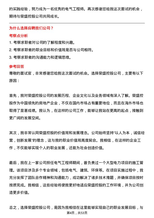 39道荣盛控股电气工程师岗位面试题库及参考回答含考察点分析