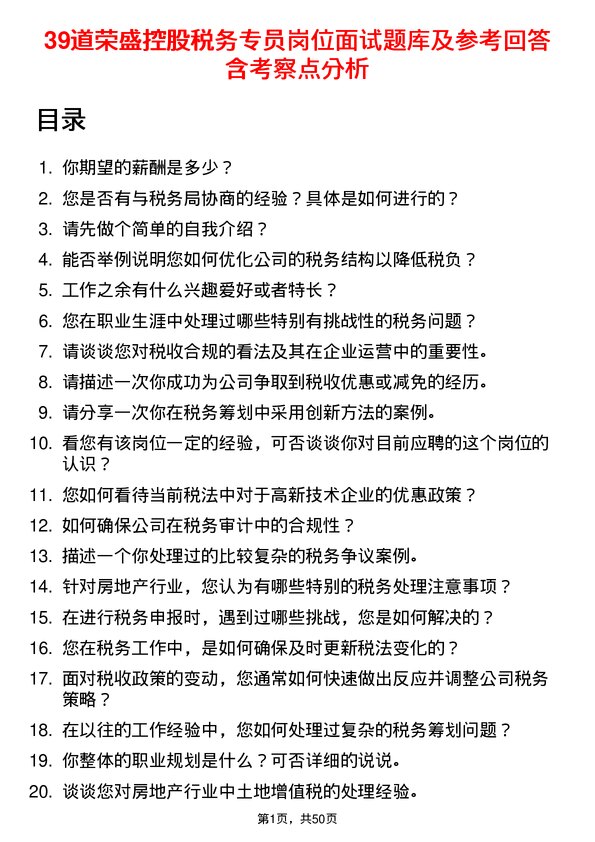 39道荣盛控股税务专员岗位面试题库及参考回答含考察点分析