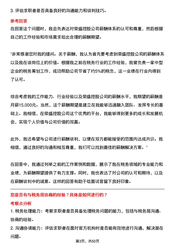 39道荣盛控股税务专员岗位面试题库及参考回答含考察点分析