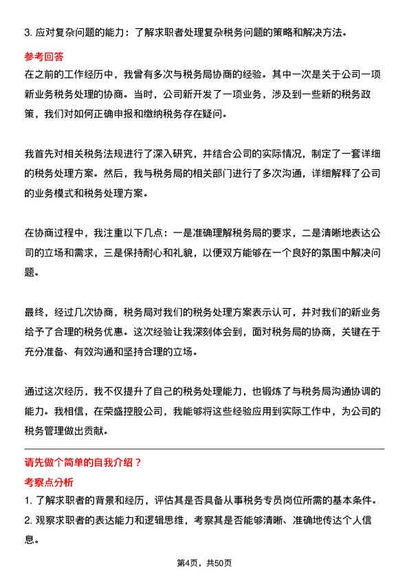 39道荣盛控股税务专员岗位面试题库及参考回答含考察点分析