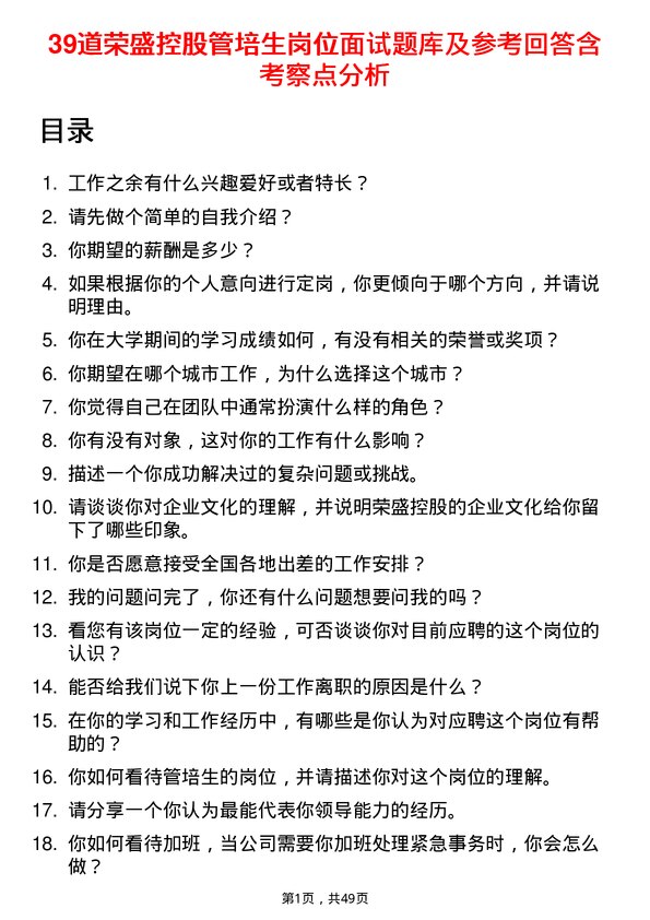 39道荣盛控股管培生岗位面试题库及参考回答含考察点分析