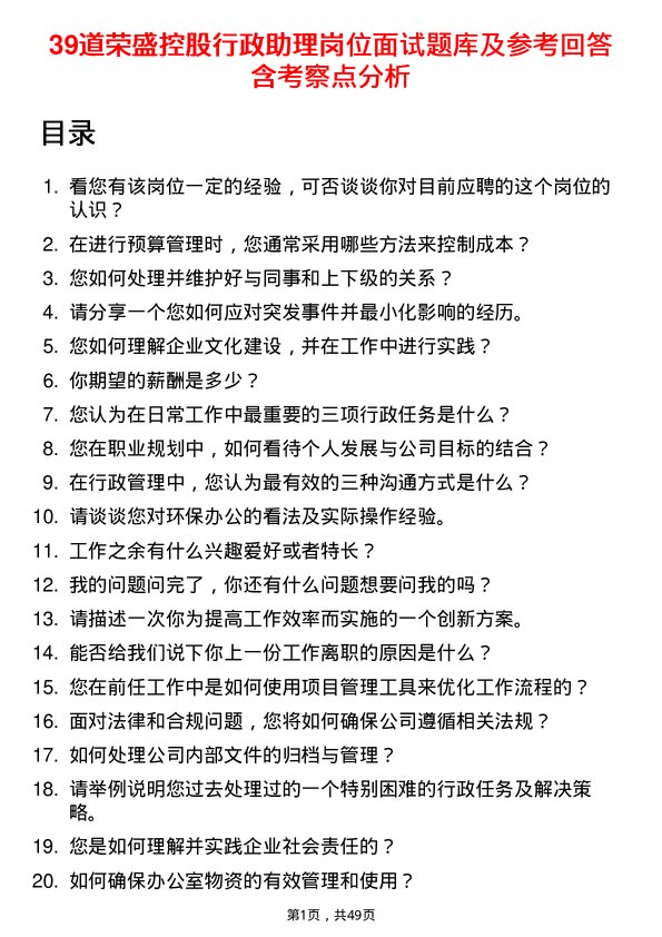 39道荣盛控股行政助理岗位面试题库及参考回答含考察点分析