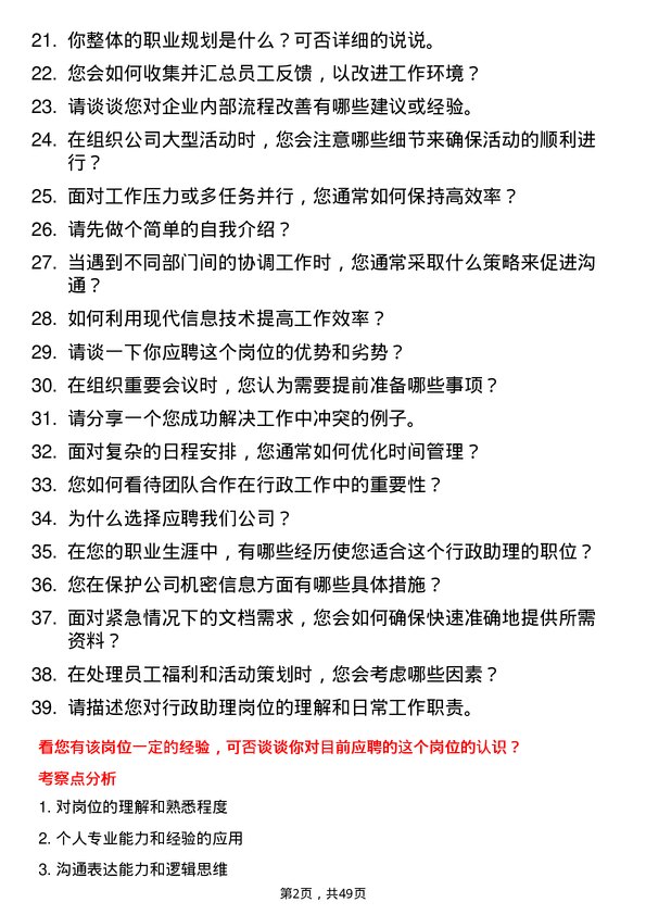 39道荣盛控股行政助理岗位面试题库及参考回答含考察点分析