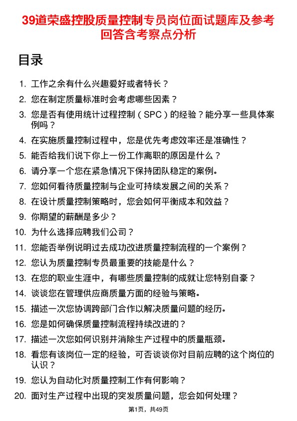 39道荣盛控股质量控制专员岗位面试题库及参考回答含考察点分析