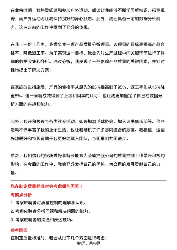 39道荣盛控股质量控制专员岗位面试题库及参考回答含考察点分析