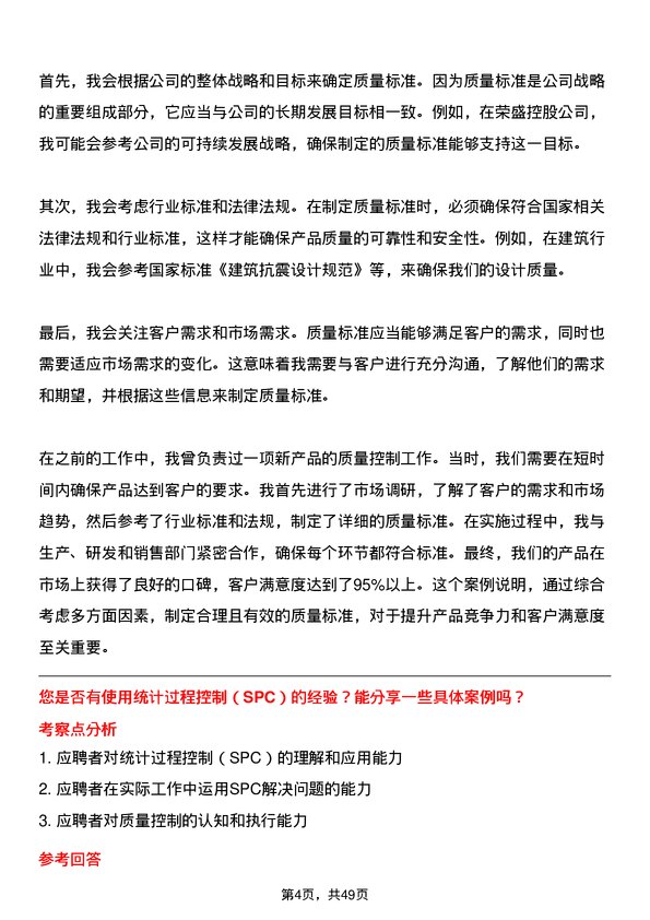 39道荣盛控股质量控制专员岗位面试题库及参考回答含考察点分析