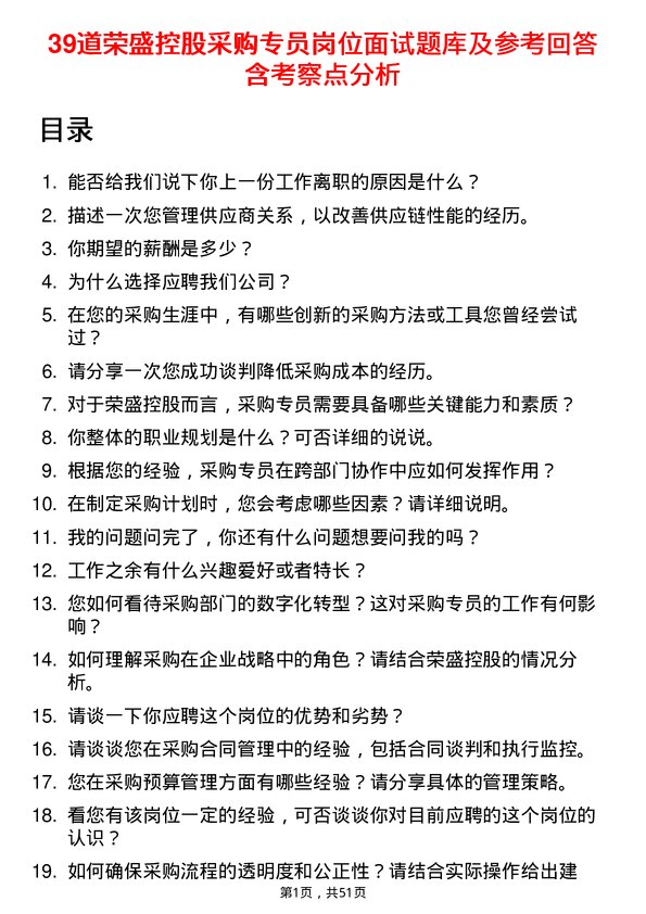 39道荣盛控股采购专员岗位面试题库及参考回答含考察点分析